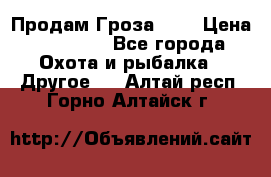 Продам Гроза 021 › Цена ­ 40 000 - Все города Охота и рыбалка » Другое   . Алтай респ.,Горно-Алтайск г.